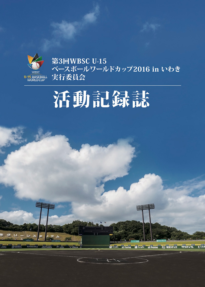 第３回WBSC　U-15ベースボールワールドカップ2016 inいわき　記録誌