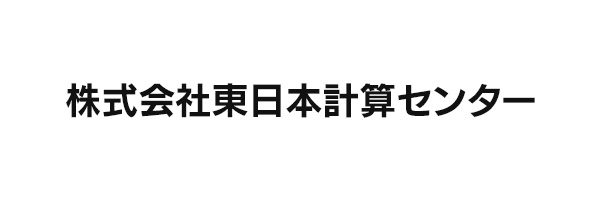 株式会社東日本計算センター