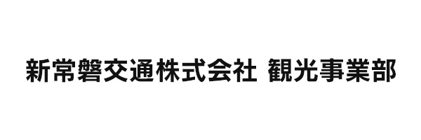 新常磐交通株式会社 観光事業部
