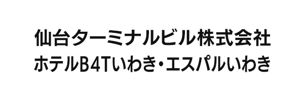 仙台ターミナルビル株式会社 ホテルB4Tいわき・エスパルいわき