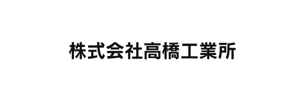 株式会社高橋工業所
